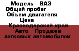  › Модель ­ ВАЗ 2101 › Общий пробег ­ 200 000 › Объем двигателя ­ 1 › Цена ­ 30 000 - Краснодарский край Авто » Продажа легковых автомобилей   